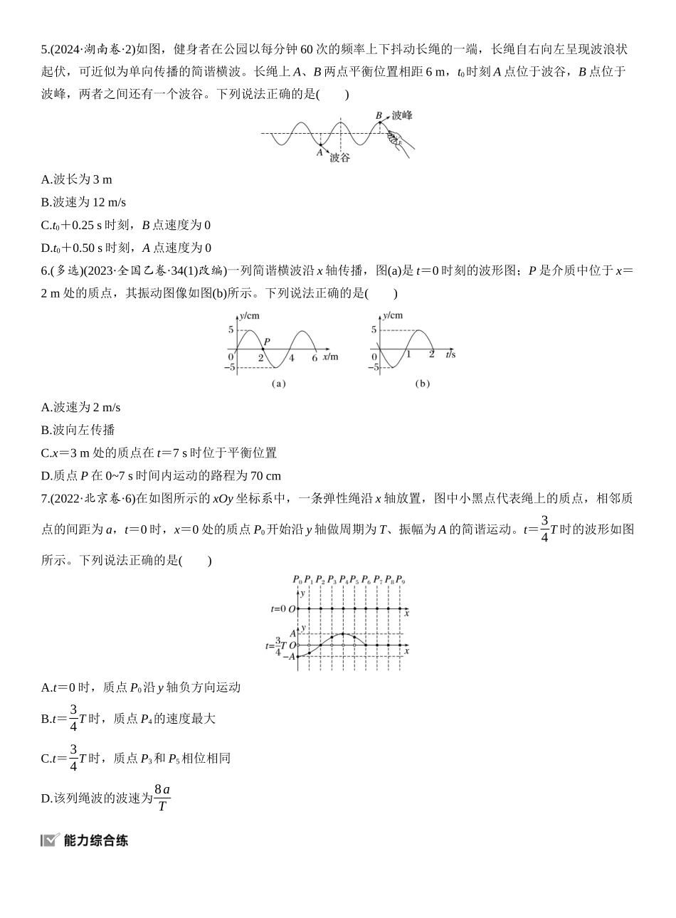 2026版步步高高考物理大一轮复习第八章　第41练　机械波[A].docx_第2页