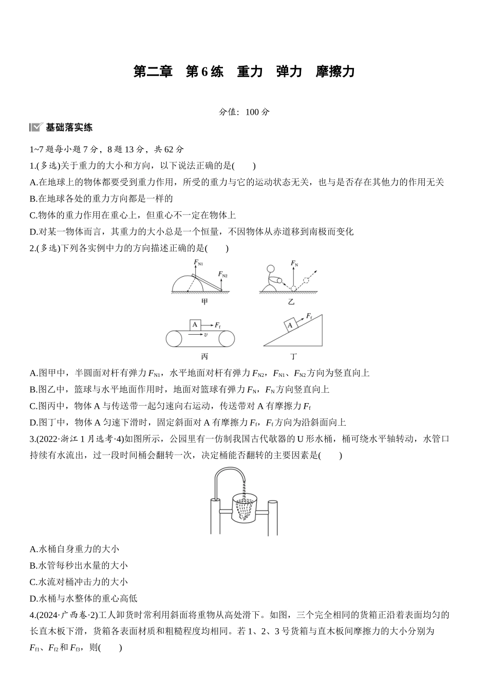 2026版步步高高考物理大一轮复习第二章　第6练　重力　弹力　摩擦力.docx_第1页