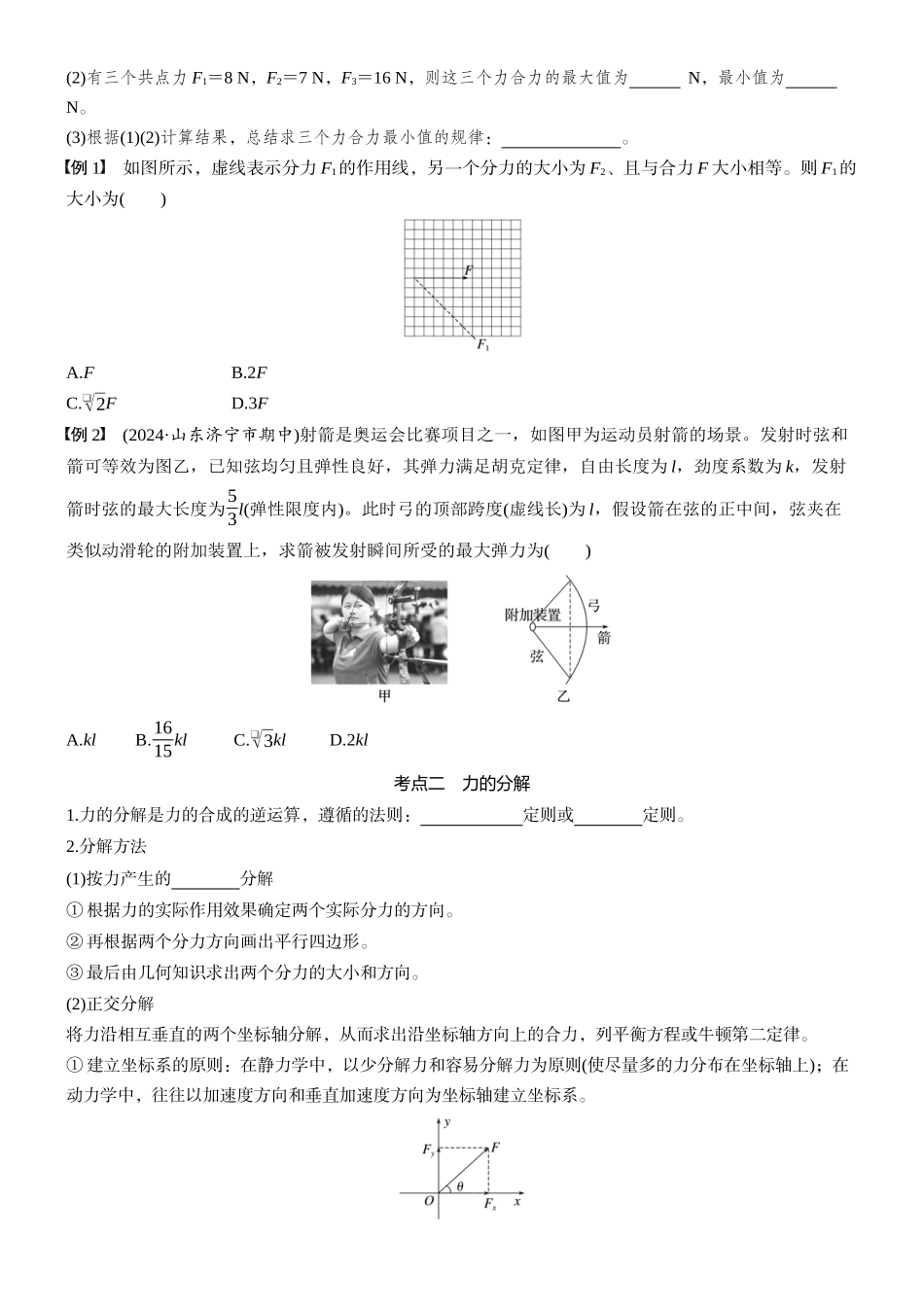 2026版步步高高考物理大一轮复习第二章　第7课时　力的合成与分解(1).docx_第2页