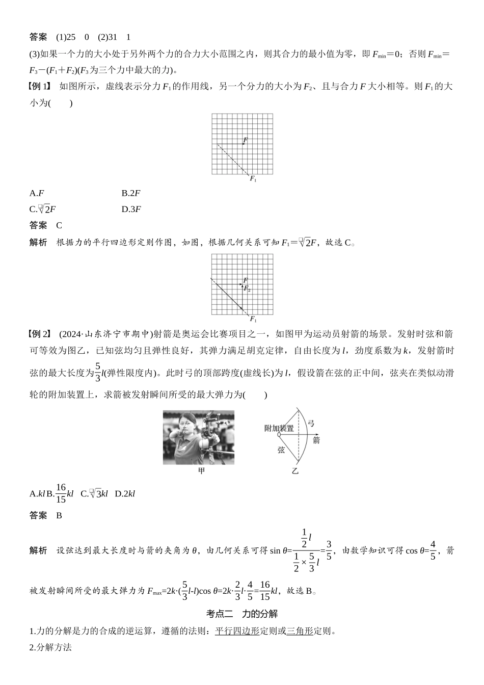 2026版步步高高考物理大一轮复习第二章　第7课时　力的合成与分解.docx_第2页