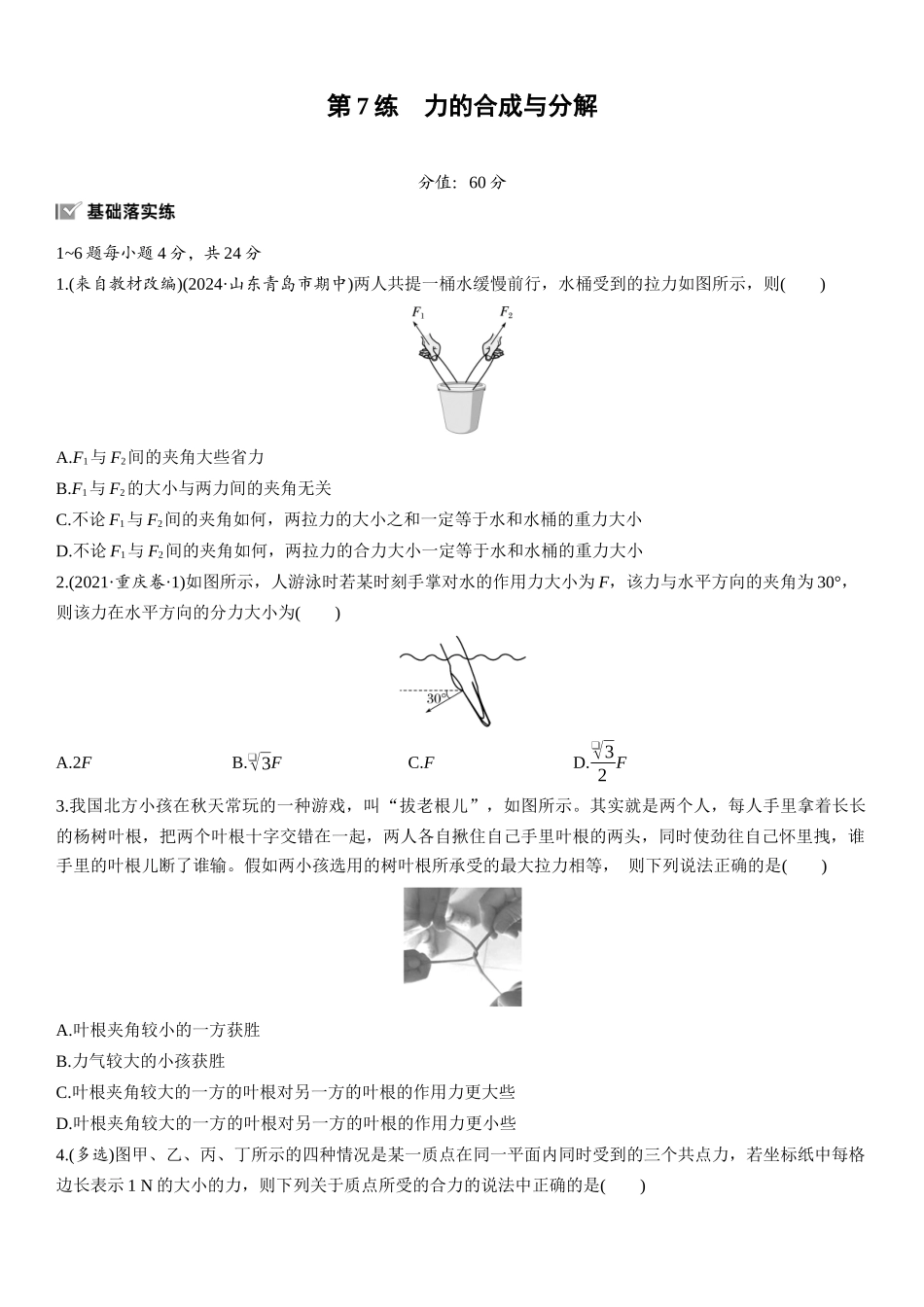 2026版步步高高考物理大一轮复习第二章　第7练　力的合成与分解.docx_第1页