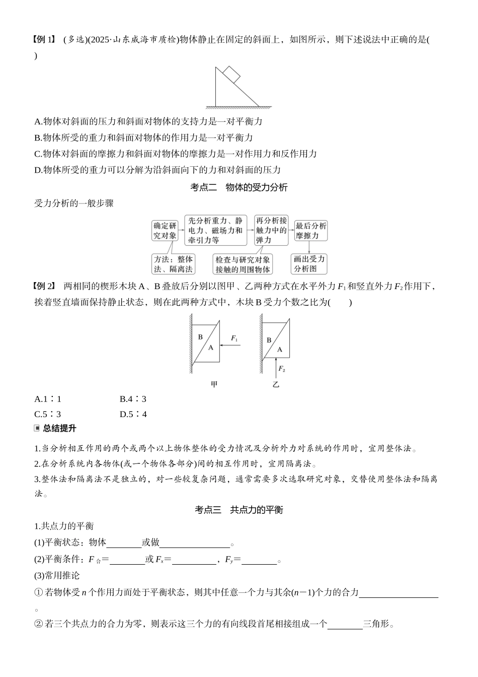 2026版步步高高考物理大一轮复习第二章　第8课时　牛顿第三定律　共点力的平衡(1).docx_第2页