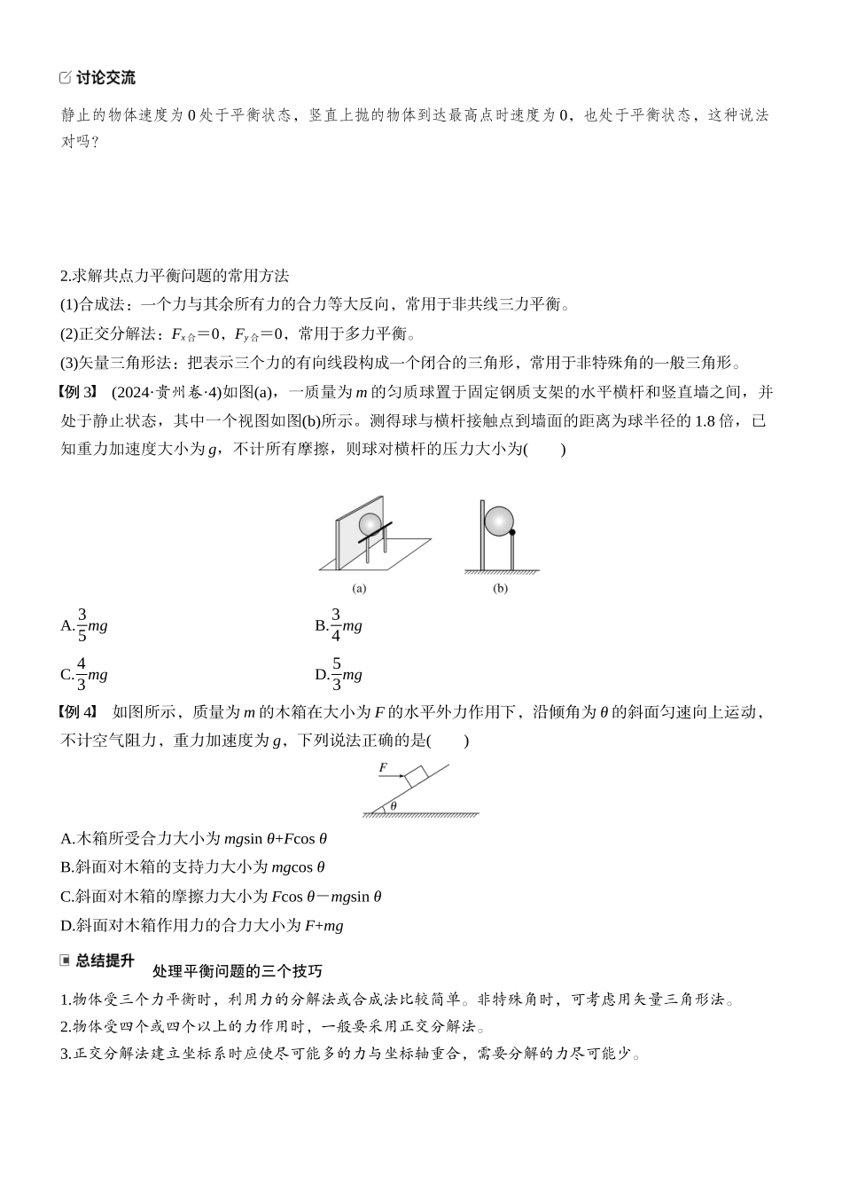 2026版步步高高考物理大一轮复习第二章　第8课时　牛顿第三定律　共点力的平衡(1).docx_第3页