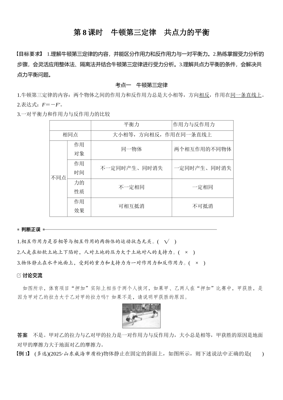 2026版步步高高考物理大一轮复习第二章　第8课时　牛顿第三定律　共点力的平衡.docx_第1页