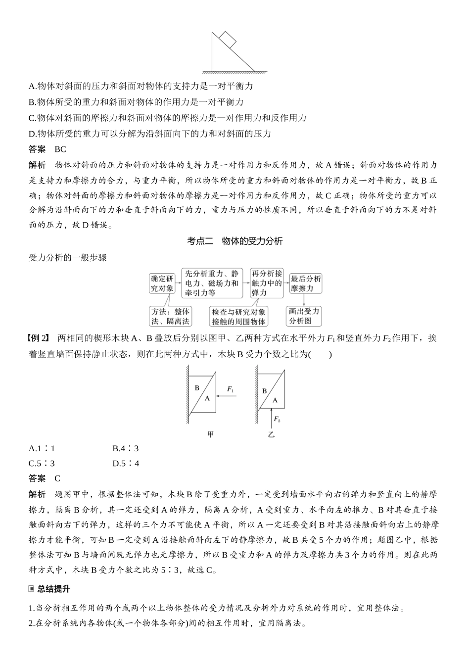 2026版步步高高考物理大一轮复习第二章　第8课时　牛顿第三定律　共点力的平衡.docx_第2页