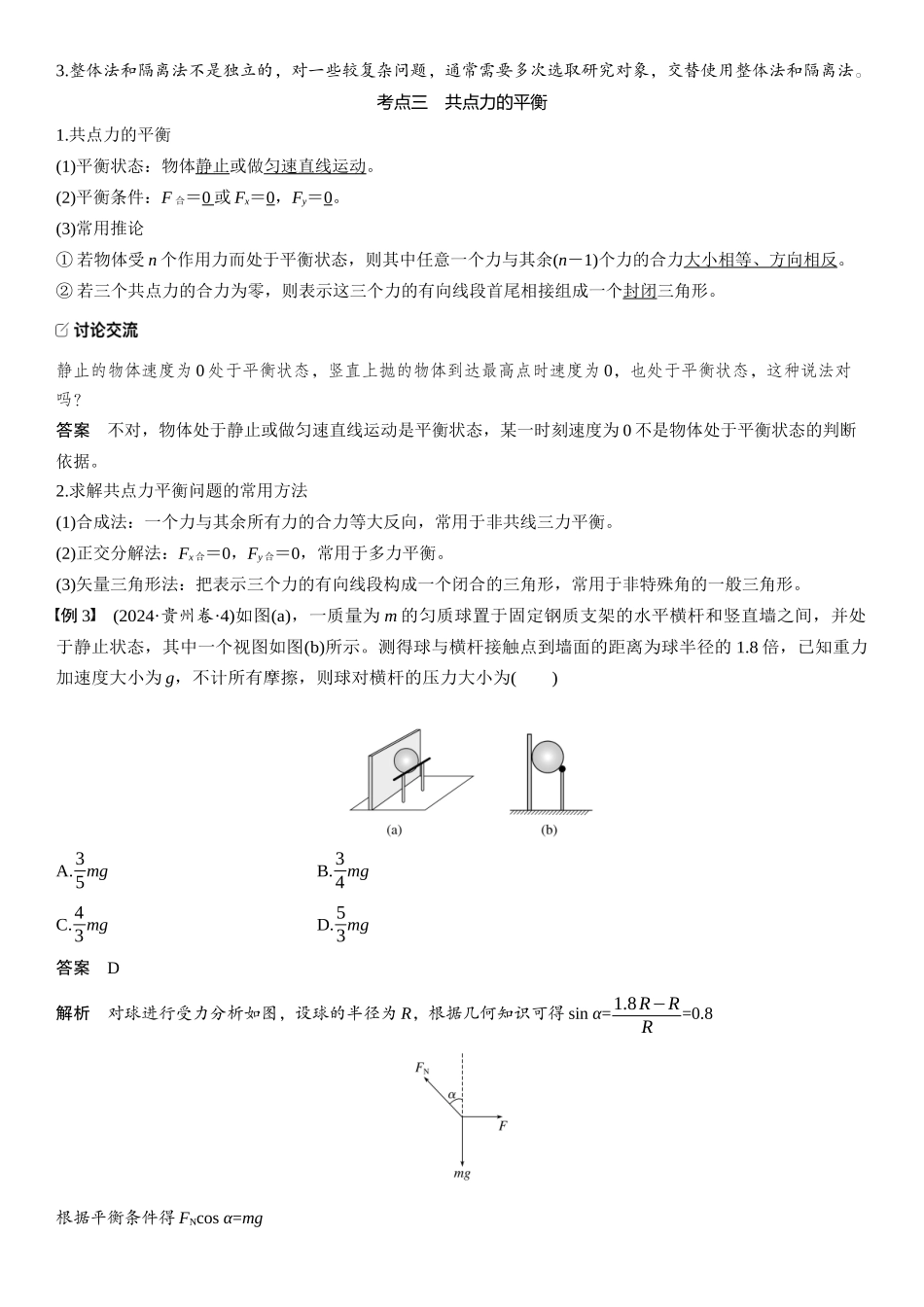 2026版步步高高考物理大一轮复习第二章　第8课时　牛顿第三定律　共点力的平衡.docx_第3页
