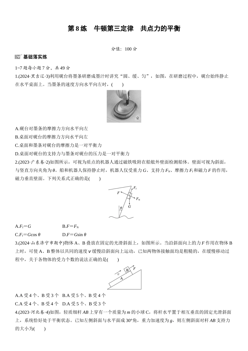 2026版步步高高考物理大一轮复习第二章　第8练　牛顿第三定律　共点力的平衡.docx_第1页