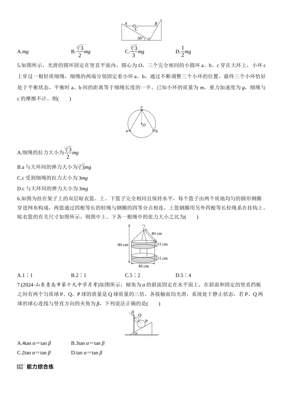 2026版步步高高考物理大一轮复习第二章　第8练　牛顿第三定律　共点力的平衡.docx_第2页