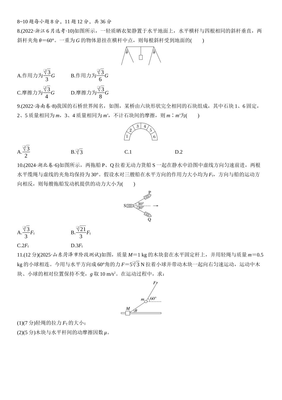 2026版步步高高考物理大一轮复习第二章　第8练　牛顿第三定律　共点力的平衡.docx_第3页