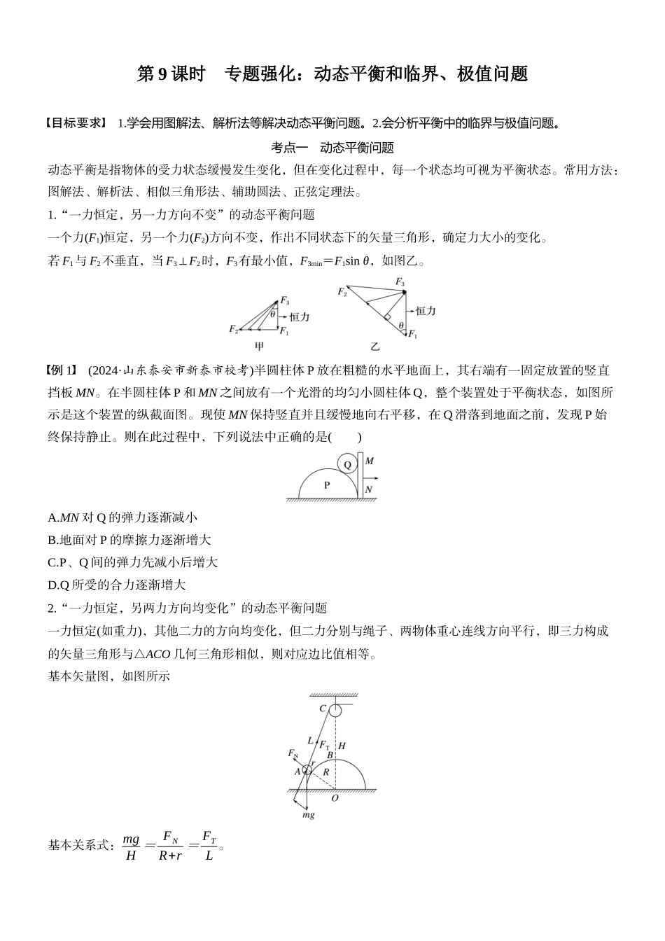 2026版步步高高考物理大一轮复习第二章　第9课时　专题强化：动态平衡和临界、极值问题(1).docx_第1页