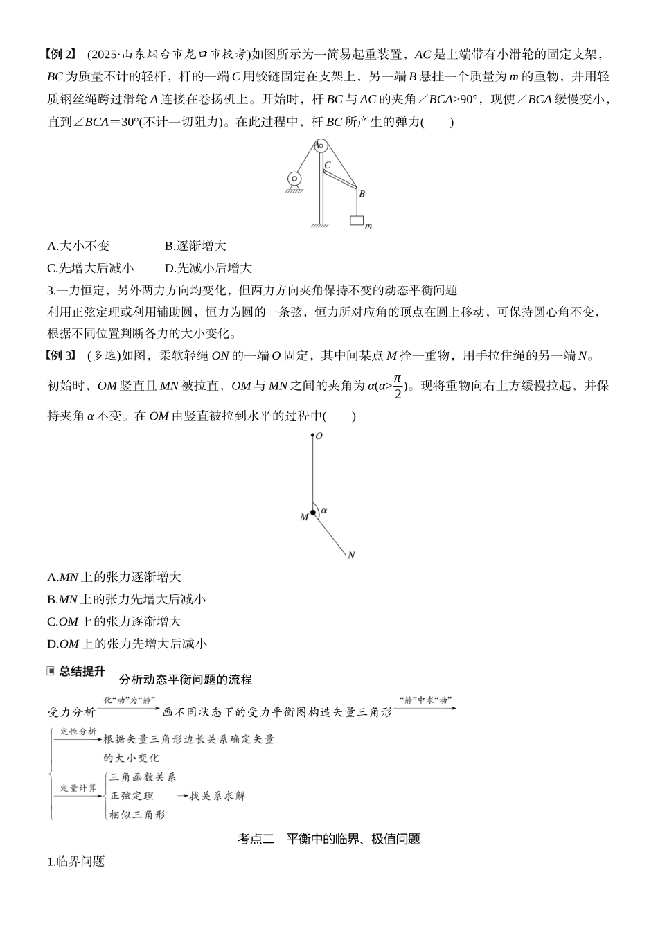 2026版步步高高考物理大一轮复习第二章　第9课时　专题强化：动态平衡和临界、极值问题(1).docx_第2页