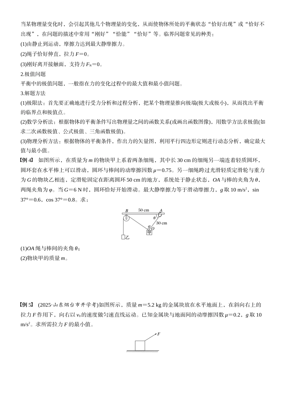2026版步步高高考物理大一轮复习第二章　第9课时　专题强化：动态平衡和临界、极值问题(1).docx_第3页
