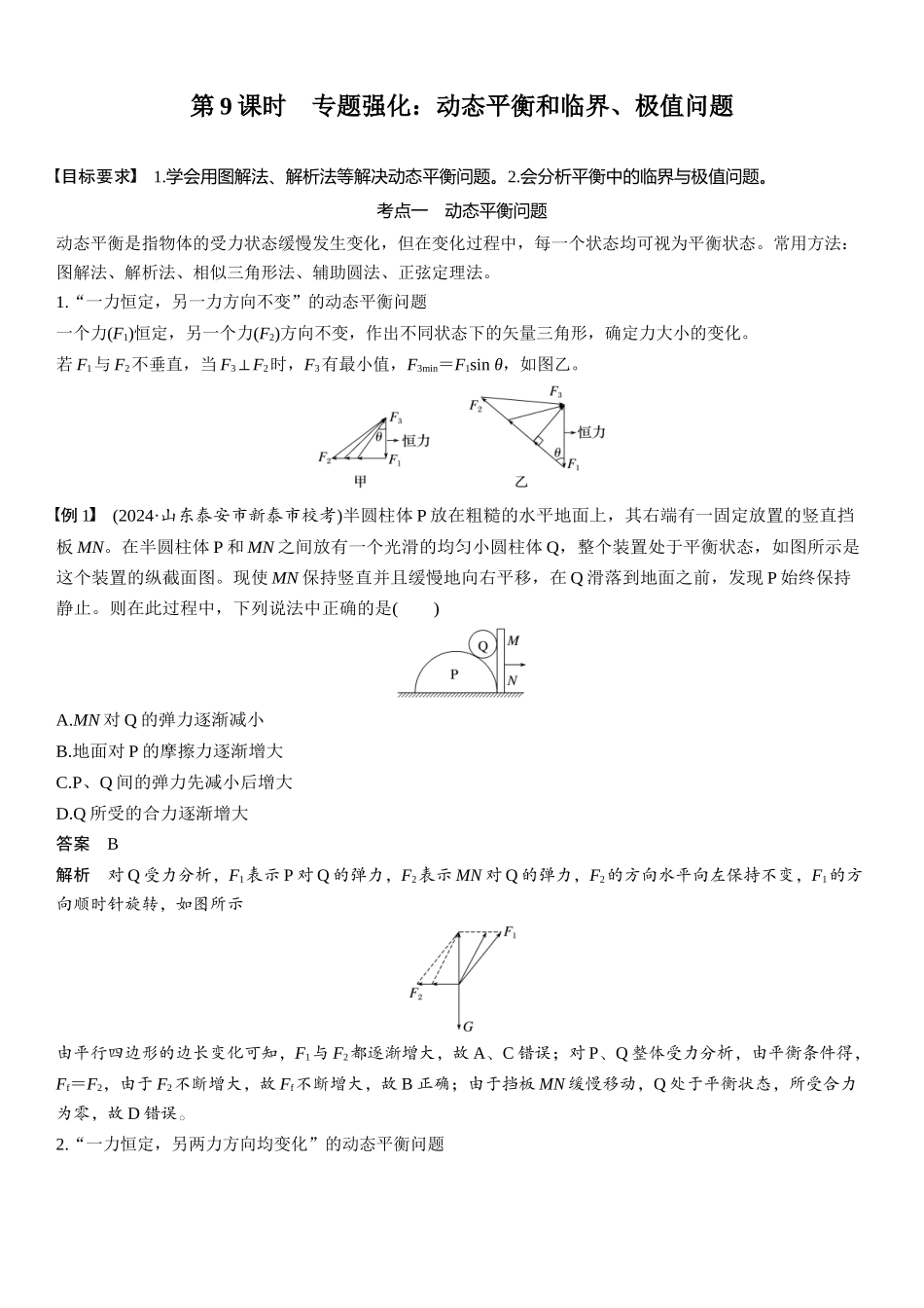 2026版步步高高考物理大一轮复习第二章　第9课时　专题强化：动态平衡和临界、极值问题.docx_第1页