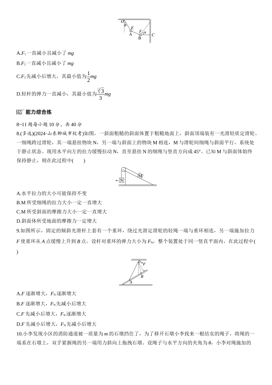 2026版步步高高考物理大一轮复习第二章　第9练　专题强化：动态平衡和临界、极值问题.docx_第3页