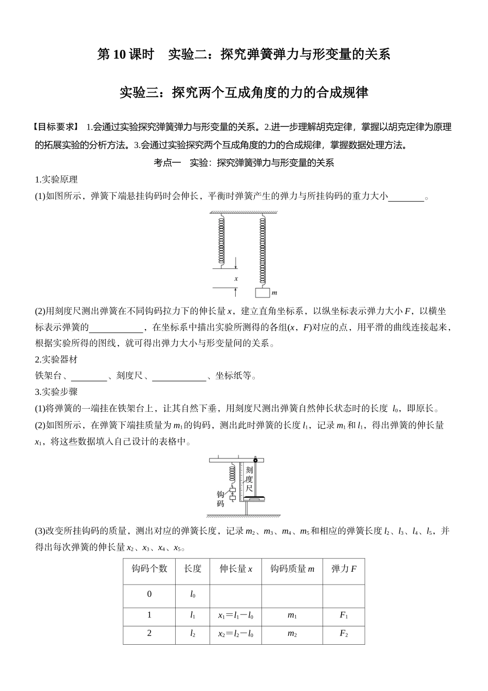 2026版步步高高考物理大一轮复习第二章　第10课时　实验二：探究弹簧弹力与形变量的关系　实验三：探究两个互成角度的力的合成规律(1).docx_第1页