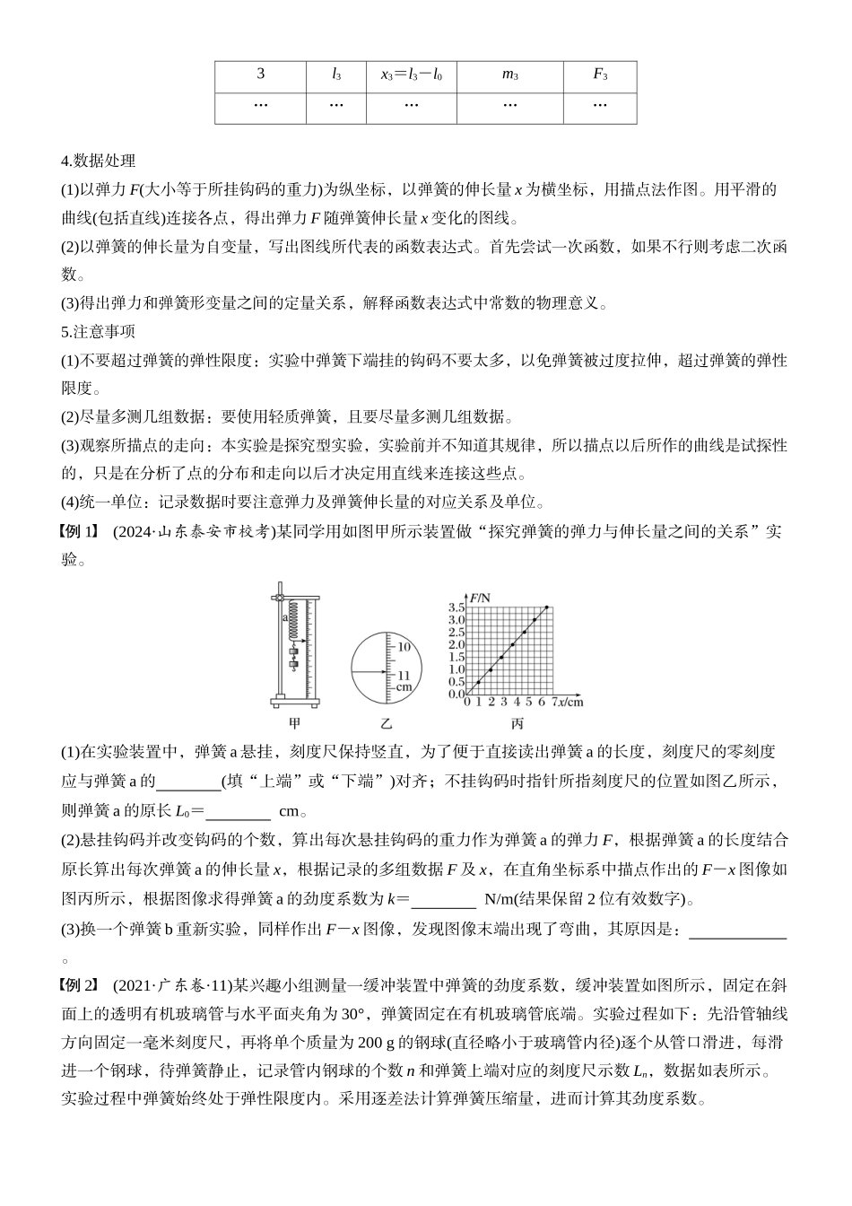 2026版步步高高考物理大一轮复习第二章　第10课时　实验二：探究弹簧弹力与形变量的关系　实验三：探究两个互成角度的力的合成规律(1).docx_第2页