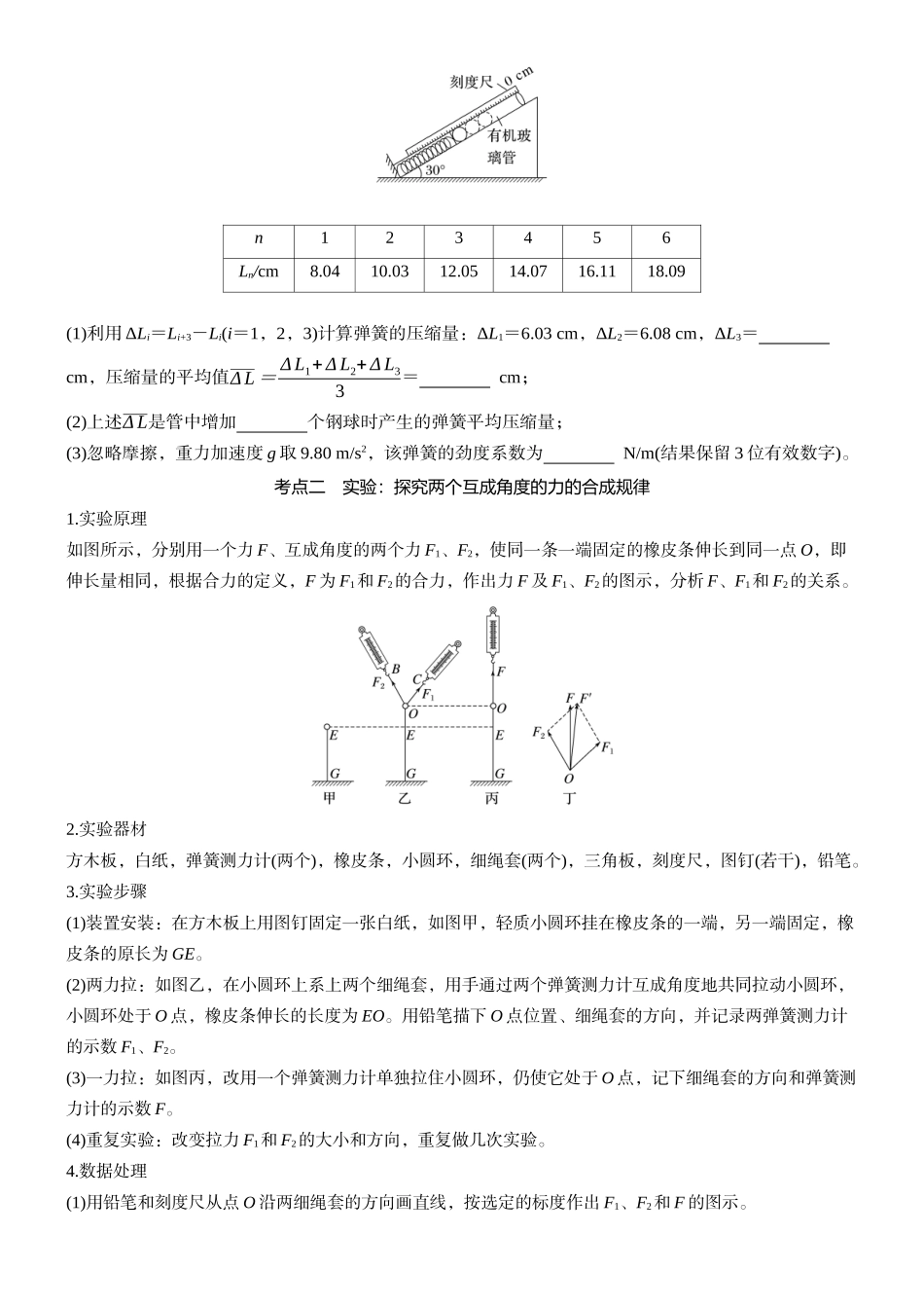 2026版步步高高考物理大一轮复习第二章　第10课时　实验二：探究弹簧弹力与形变量的关系　实验三：探究两个互成角度的力的合成规律(1).docx_第3页