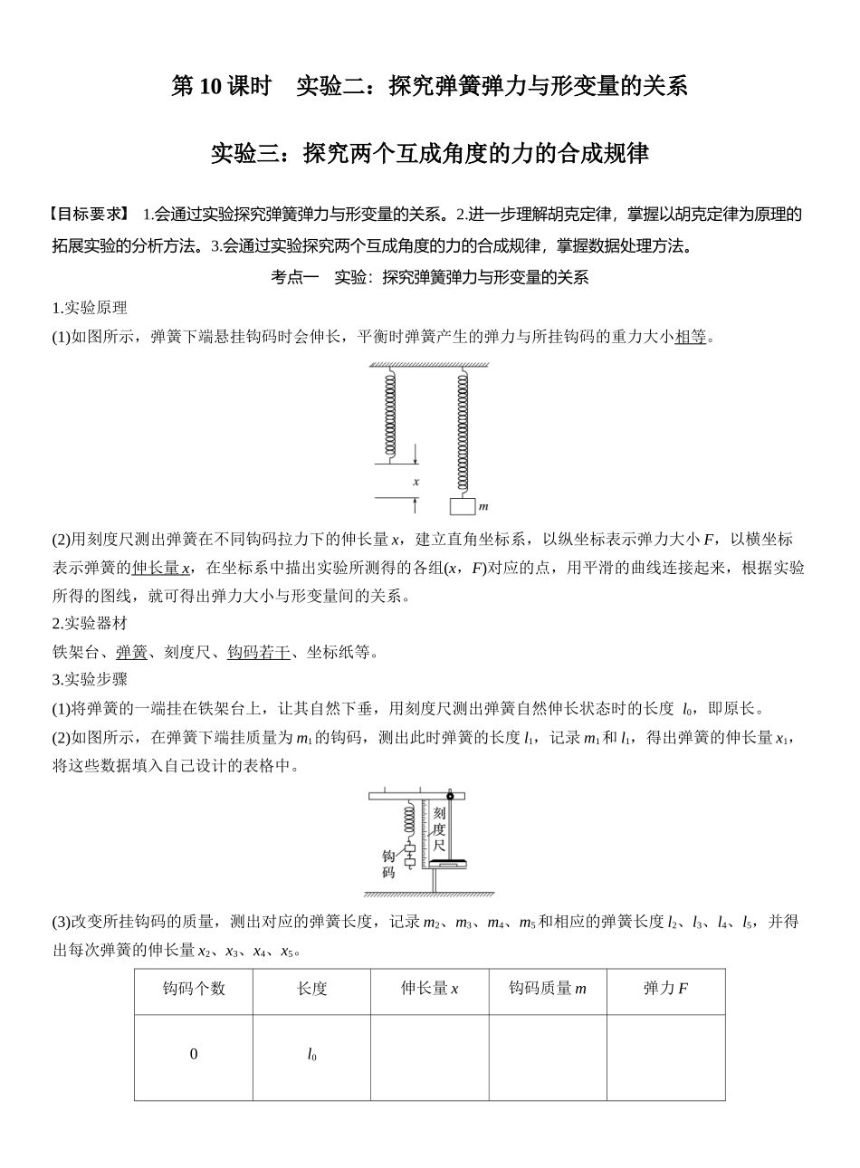 2026版步步高高考物理大一轮复习第二章　第10课时　实验二：探究弹簧弹力与形变量的关系　实验三：探究两个互成角度的力的合成规律.docx_第1页