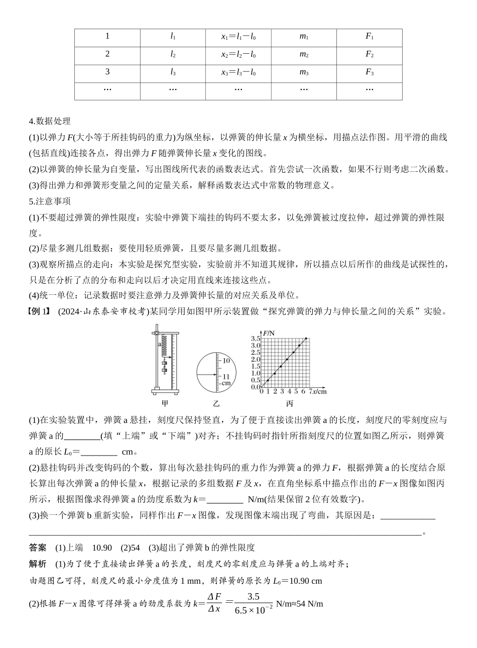 2026版步步高高考物理大一轮复习第二章　第10课时　实验二：探究弹簧弹力与形变量的关系　实验三：探究两个互成角度的力的合成规律.docx_第2页