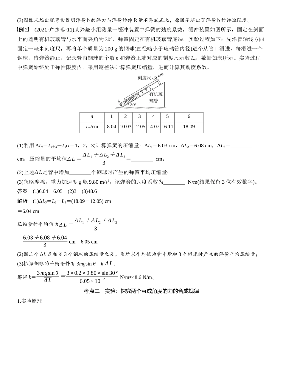 2026版步步高高考物理大一轮复习第二章　第10课时　实验二：探究弹簧弹力与形变量的关系　实验三：探究两个互成角度的力的合成规律.docx_第3页