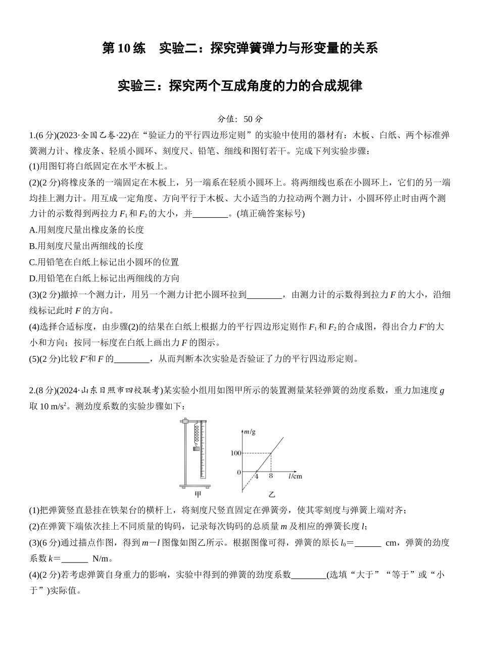 2026版步步高高考物理大一轮复习第二章　第10练　实验二：探究弹簧弹力与形变量的关系　实验三：探究两个互成角度的力的合成规律.docx_第1页
