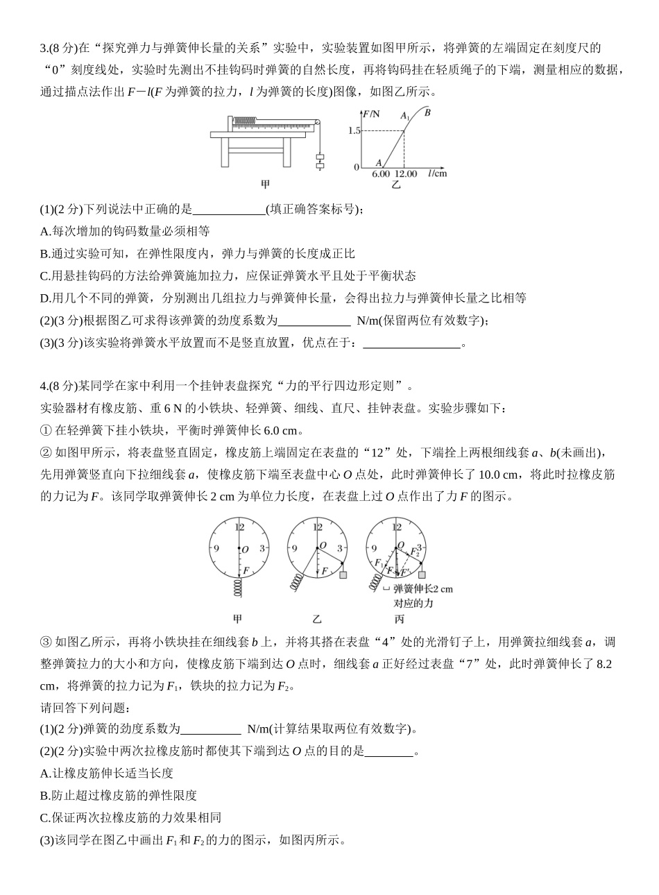 2026版步步高高考物理大一轮复习第二章　第10练　实验二：探究弹簧弹力与形变量的关系　实验三：探究两个互成角度的力的合成规律.docx_第2页