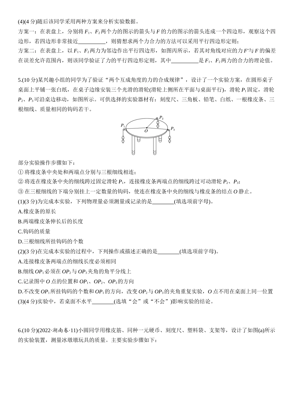 2026版步步高高考物理大一轮复习第二章　第10练　实验二：探究弹簧弹力与形变量的关系　实验三：探究两个互成角度的力的合成规律.docx_第3页