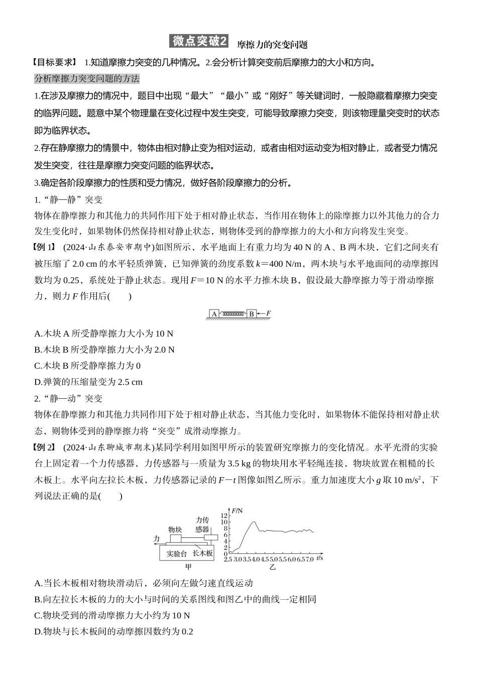 2026版步步高高考物理大一轮复习第二章　微点突破2  摩擦力的突变问题(1).docx_第1页