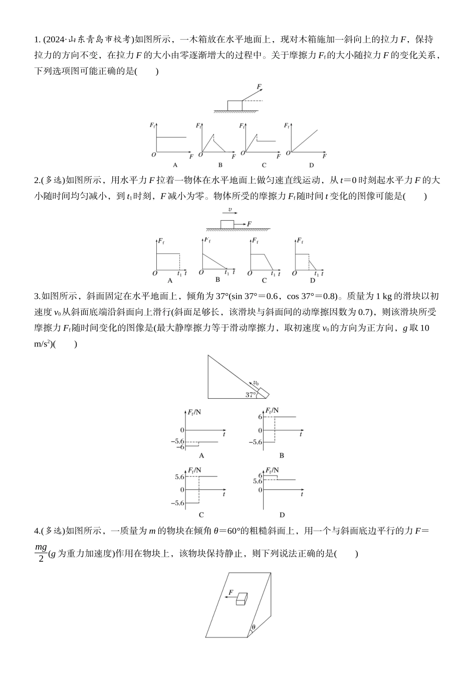 2026版步步高高考物理大一轮复习第二章　微点突破2  摩擦力的突变问题(1).docx_第3页