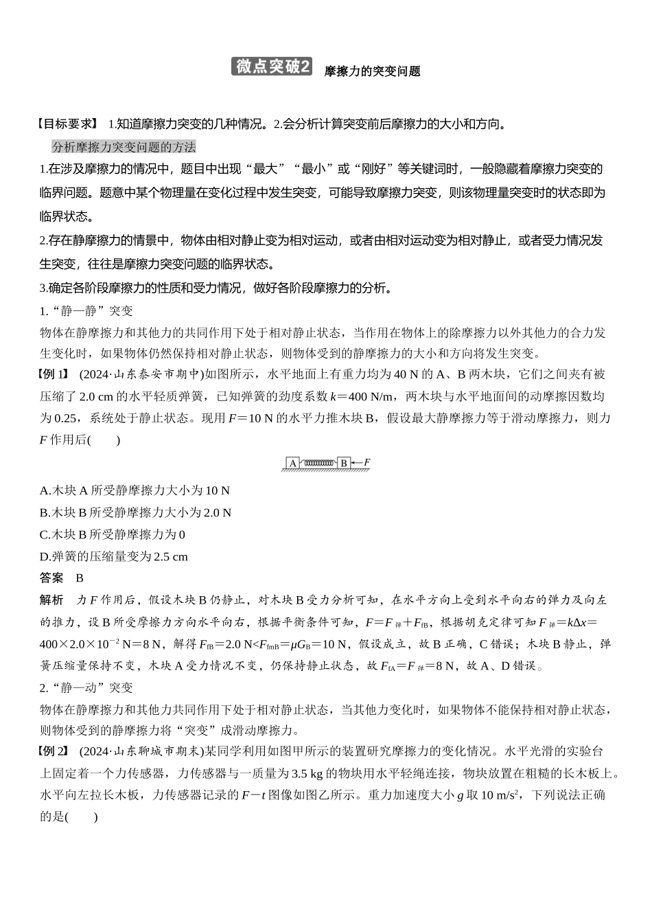 2026版步步高高考物理大一轮复习第二章　微点突破2  摩擦力的突变问题.docx_第1页