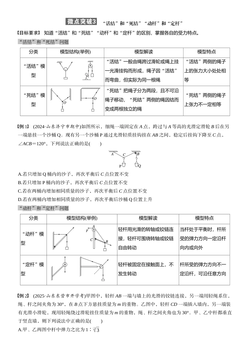 2026版步步高高考物理大一轮复习第二章　微点突破3  “活结”和“死结”“动杆”和“定杆”(1).docx_第1页