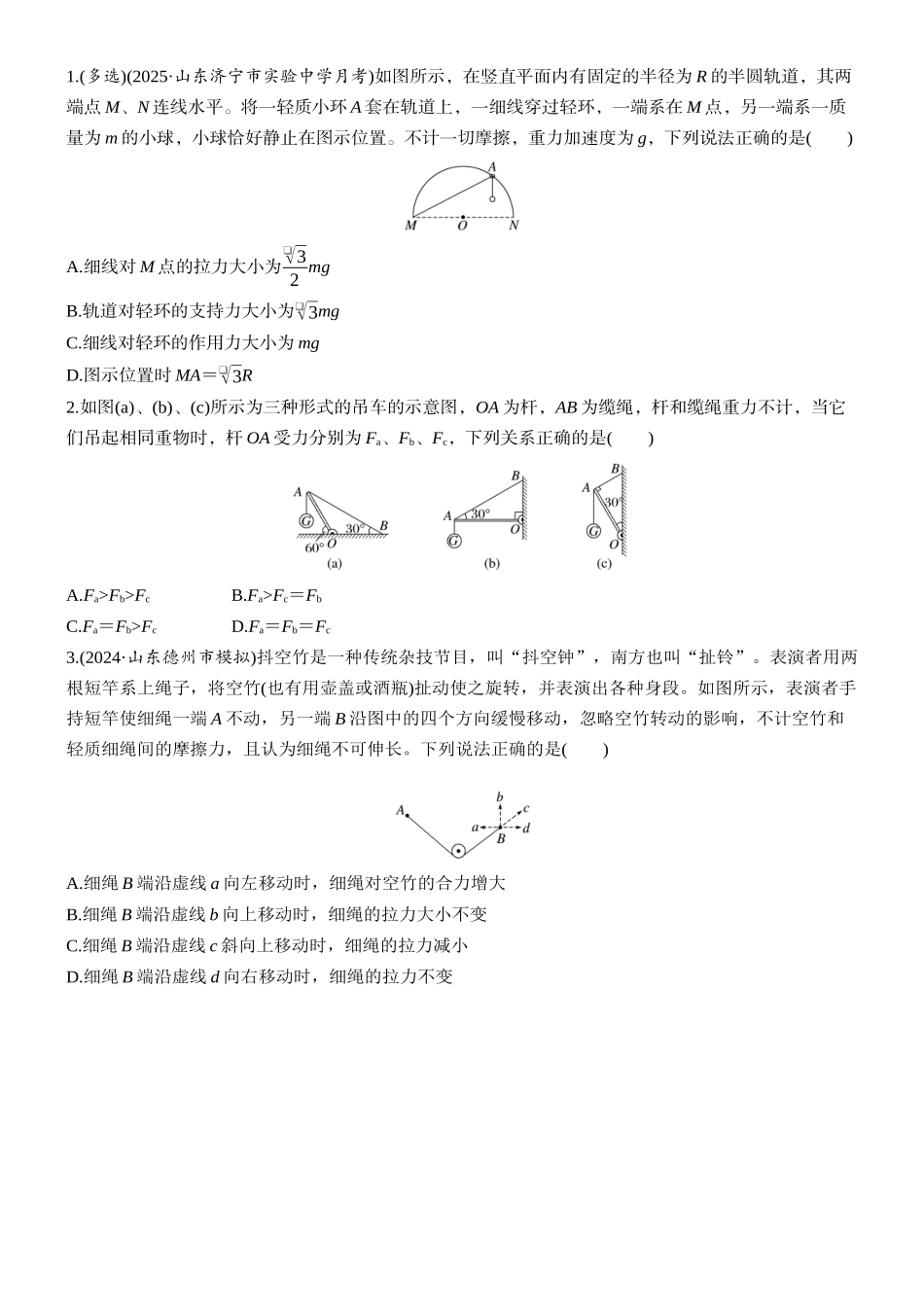 2026版步步高高考物理大一轮复习第二章　微点突破3  “活结”和“死结”“动杆”和“定杆”(1).docx_第3页