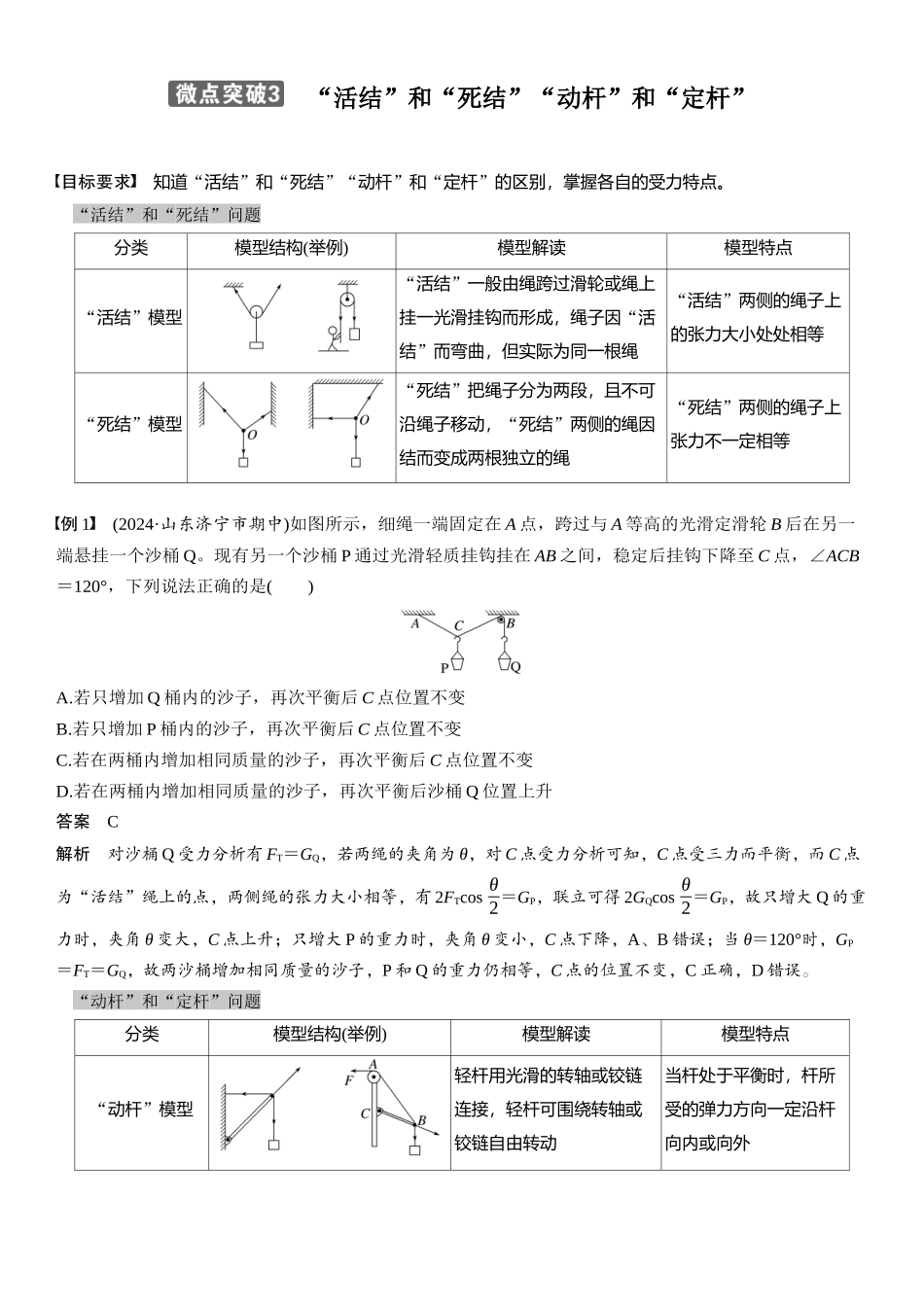 2026版步步高高考物理大一轮复习第二章　微点突破3  “活结”和“死结”“动杆”和“定杆”.docx_第1页