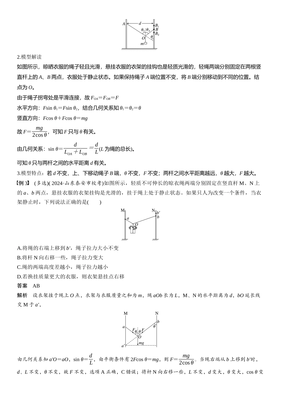 2026版步步高高考物理大一轮复习第二章　微点突破3  “活结”和“死结”“动杆”和“定杆”.docx_第3页