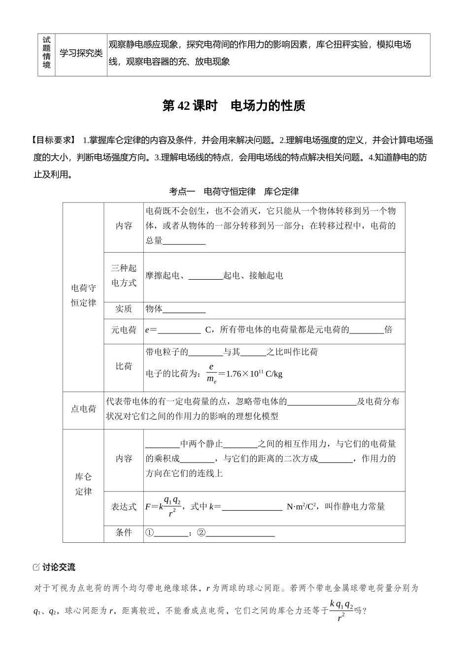 2026版步步高高考物理大一轮复习第九章　第42课时　电场力的性质(1).docx_第2页