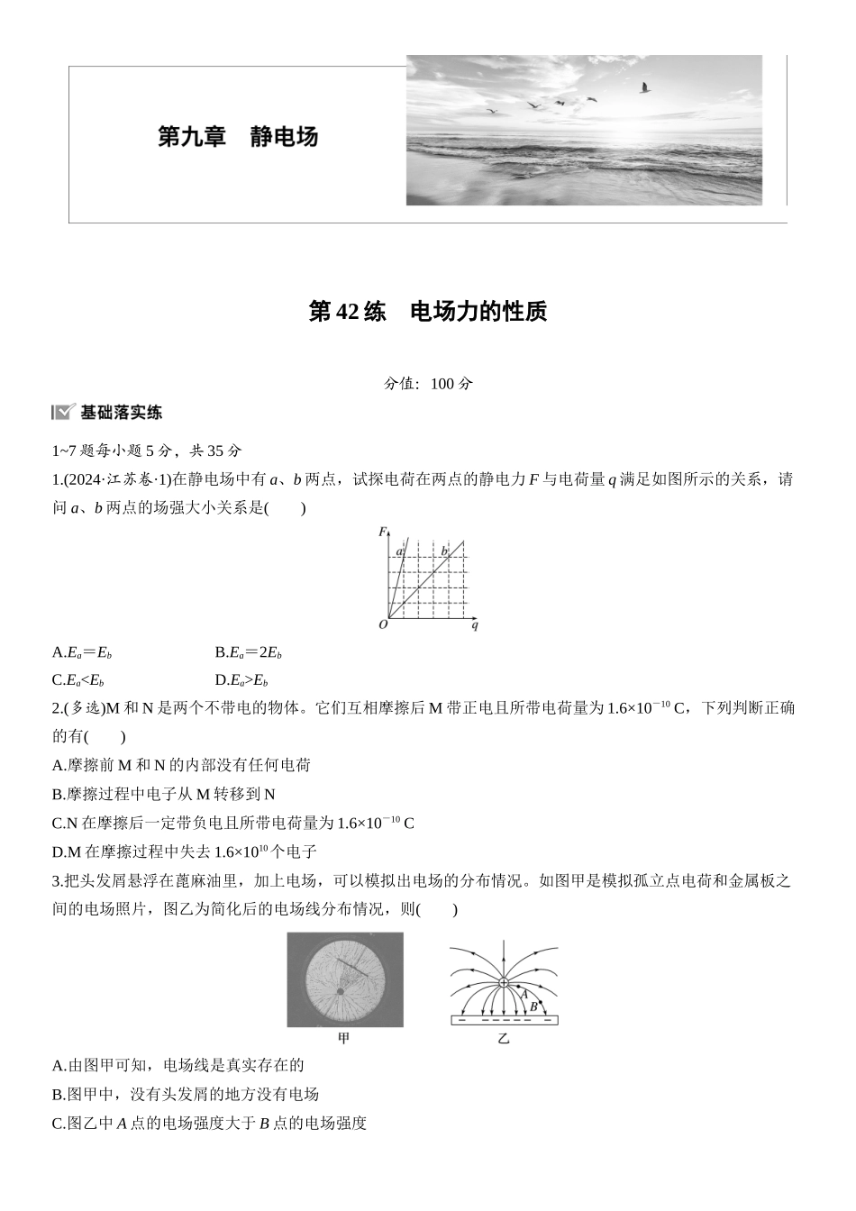 2026版步步高高考物理大一轮复习第九章　第42练　电场力的性质.docx_第1页