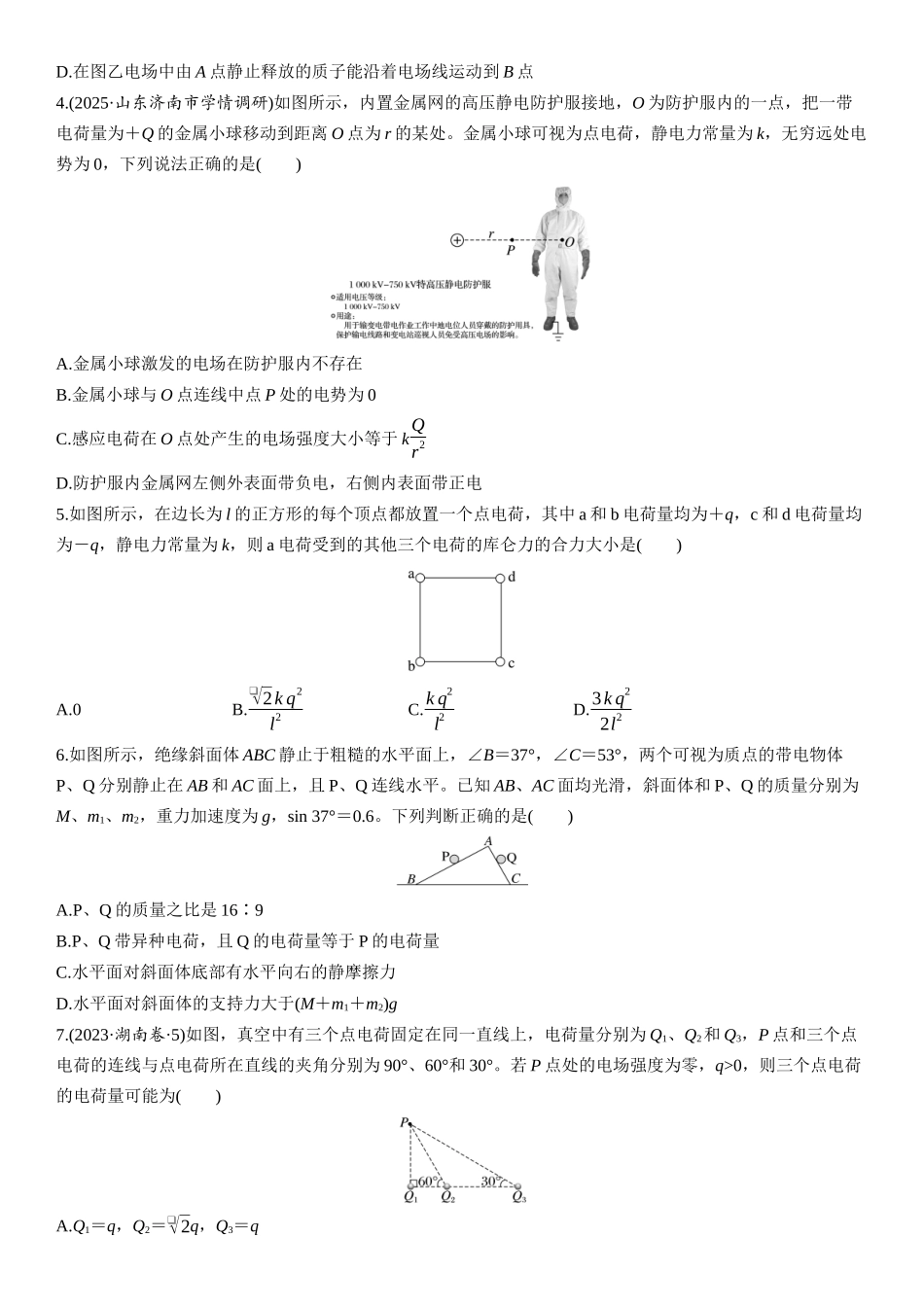 2026版步步高高考物理大一轮复习第九章　第42练　电场力的性质.docx_第2页