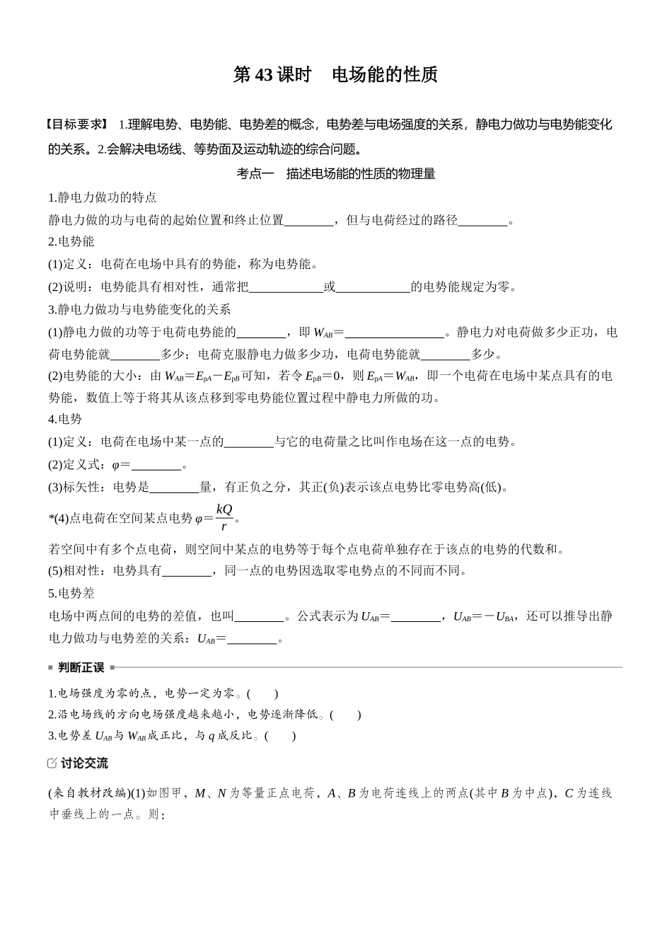 2026版步步高高考物理大一轮复习第九章　第43课时　电场能的性质(1).docx_第1页