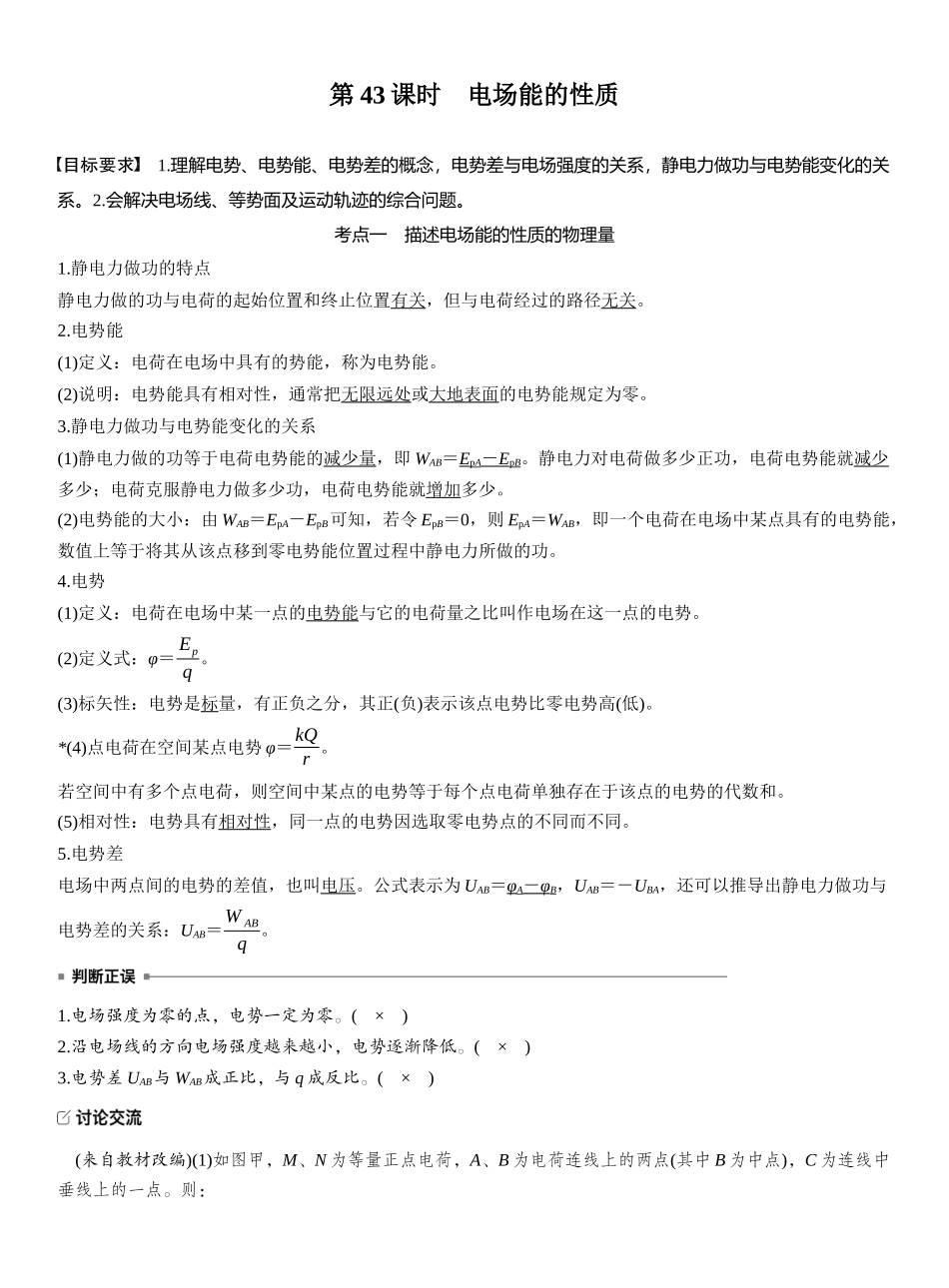 2026版步步高高考物理大一轮复习第九章　第43课时　电场能的性质.docx_第1页