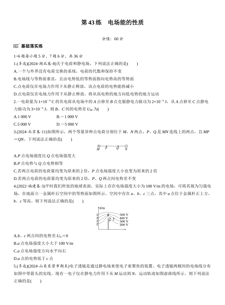 2026版步步高高考物理大一轮复习第九章　第43练　电场能的性质.docx_第1页