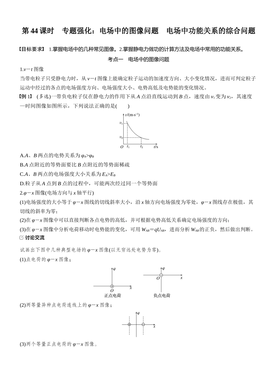 2026版步步高高考物理大一轮复习第九章　第44课时　专题强化：电场中的图像问题　电场中功能关系的综合问题(1).docx_第1页