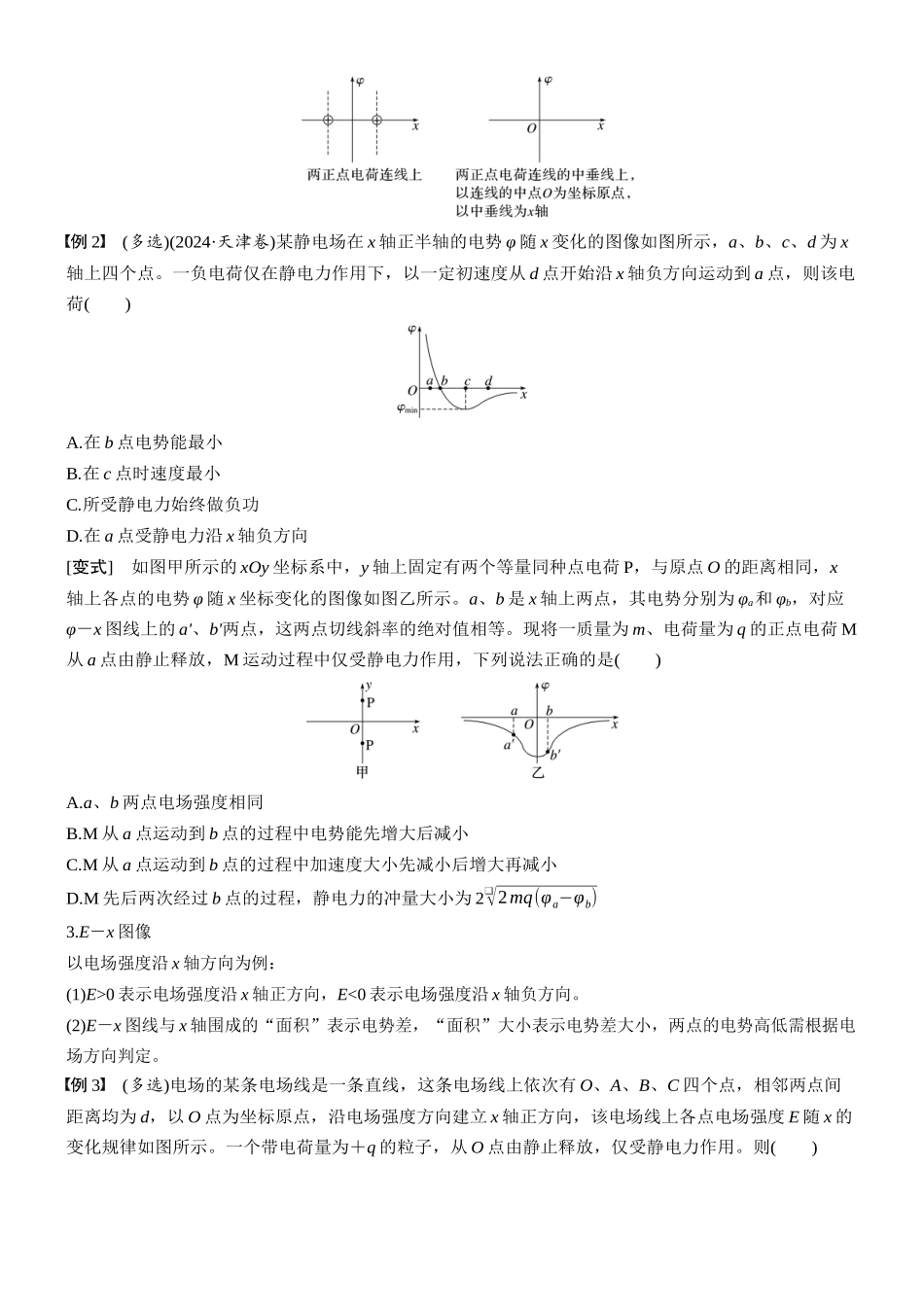 2026版步步高高考物理大一轮复习第九章　第44课时　专题强化：电场中的图像问题　电场中功能关系的综合问题(1).docx_第2页