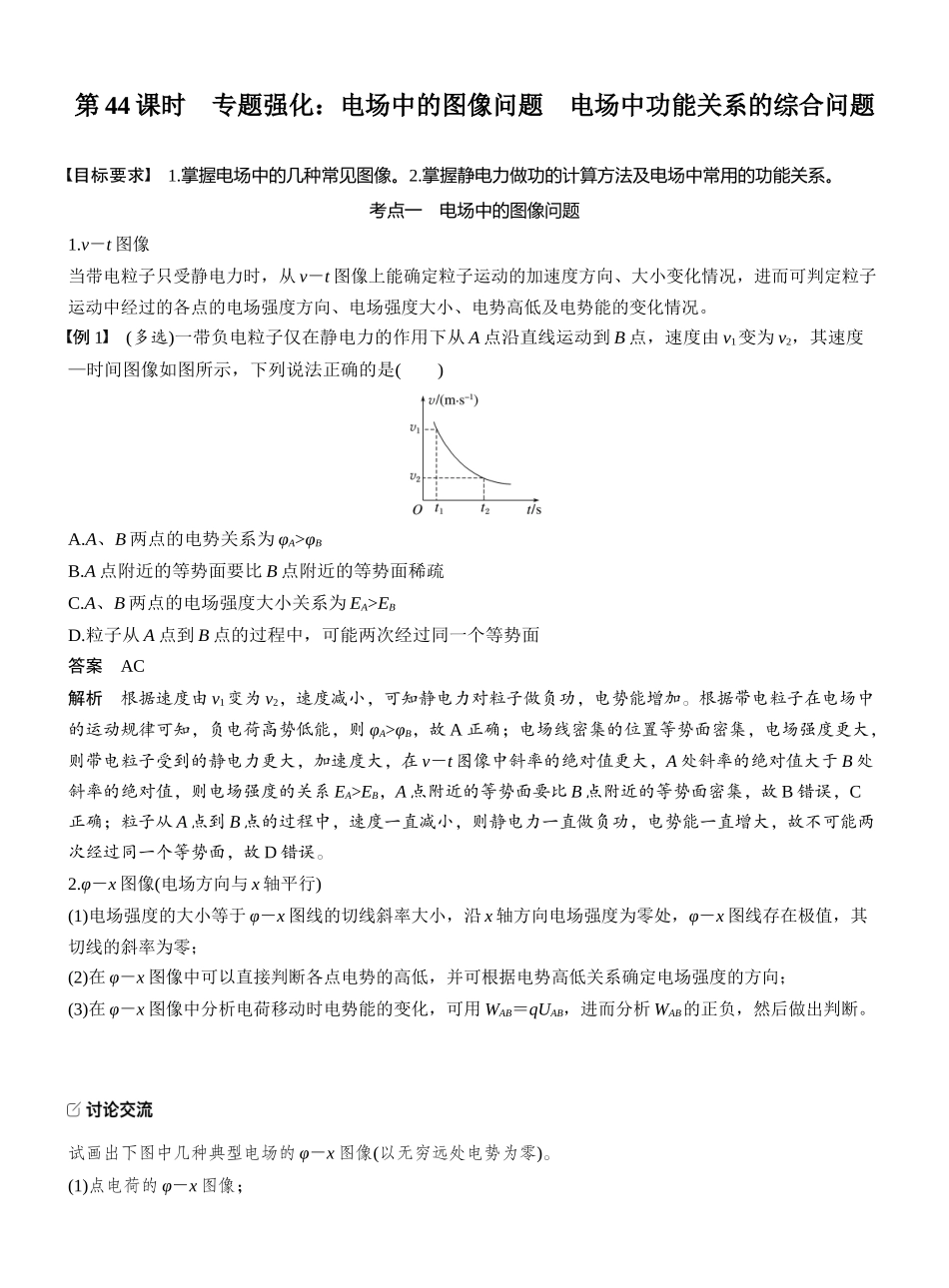 2026版步步高高考物理大一轮复习第九章　第44课时　专题强化：电场中的图像问题　电场中功能关系的综合问题.docx_第1页