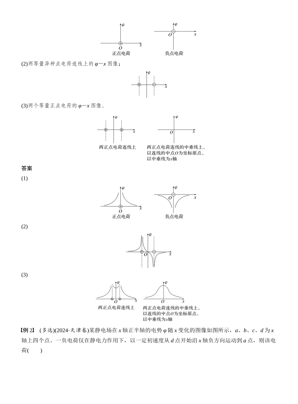 2026版步步高高考物理大一轮复习第九章　第44课时　专题强化：电场中的图像问题　电场中功能关系的综合问题.docx_第2页