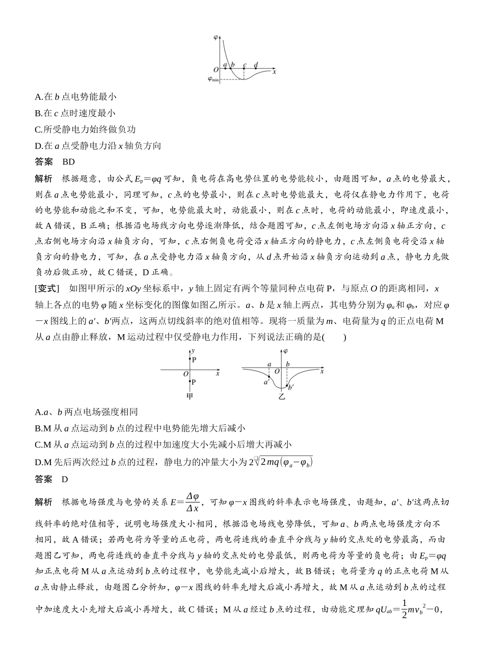 2026版步步高高考物理大一轮复习第九章　第44课时　专题强化：电场中的图像问题　电场中功能关系的综合问题.docx_第3页