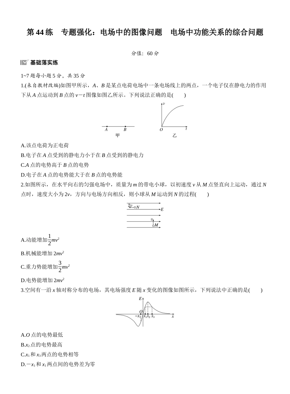 2026版步步高高考物理大一轮复习第九章　第44练　专题强化：电场中的图像问题　电场中功能关系的综合问题.docx_第1页