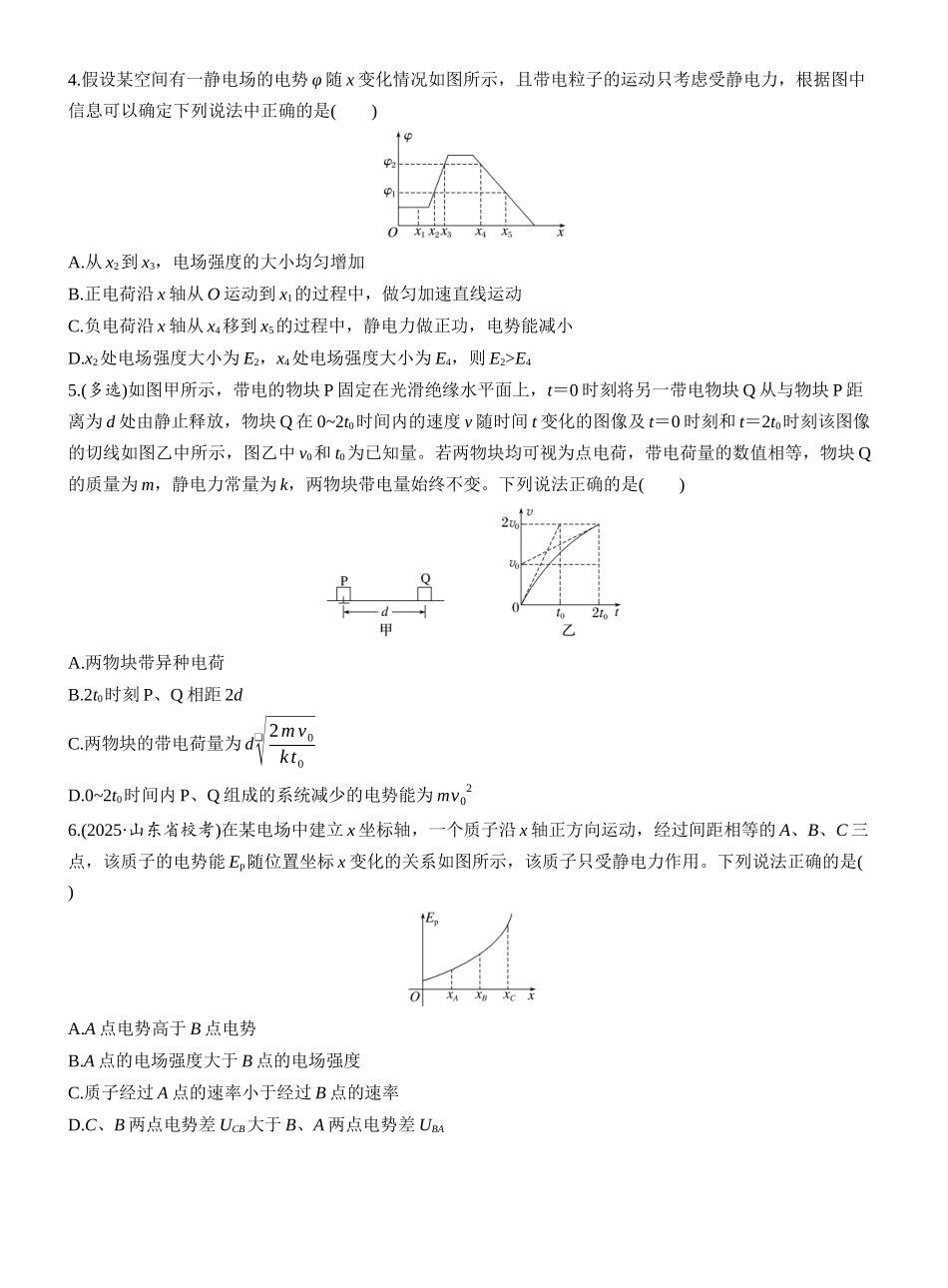 2026版步步高高考物理大一轮复习第九章　第44练　专题强化：电场中的图像问题　电场中功能关系的综合问题.docx_第2页