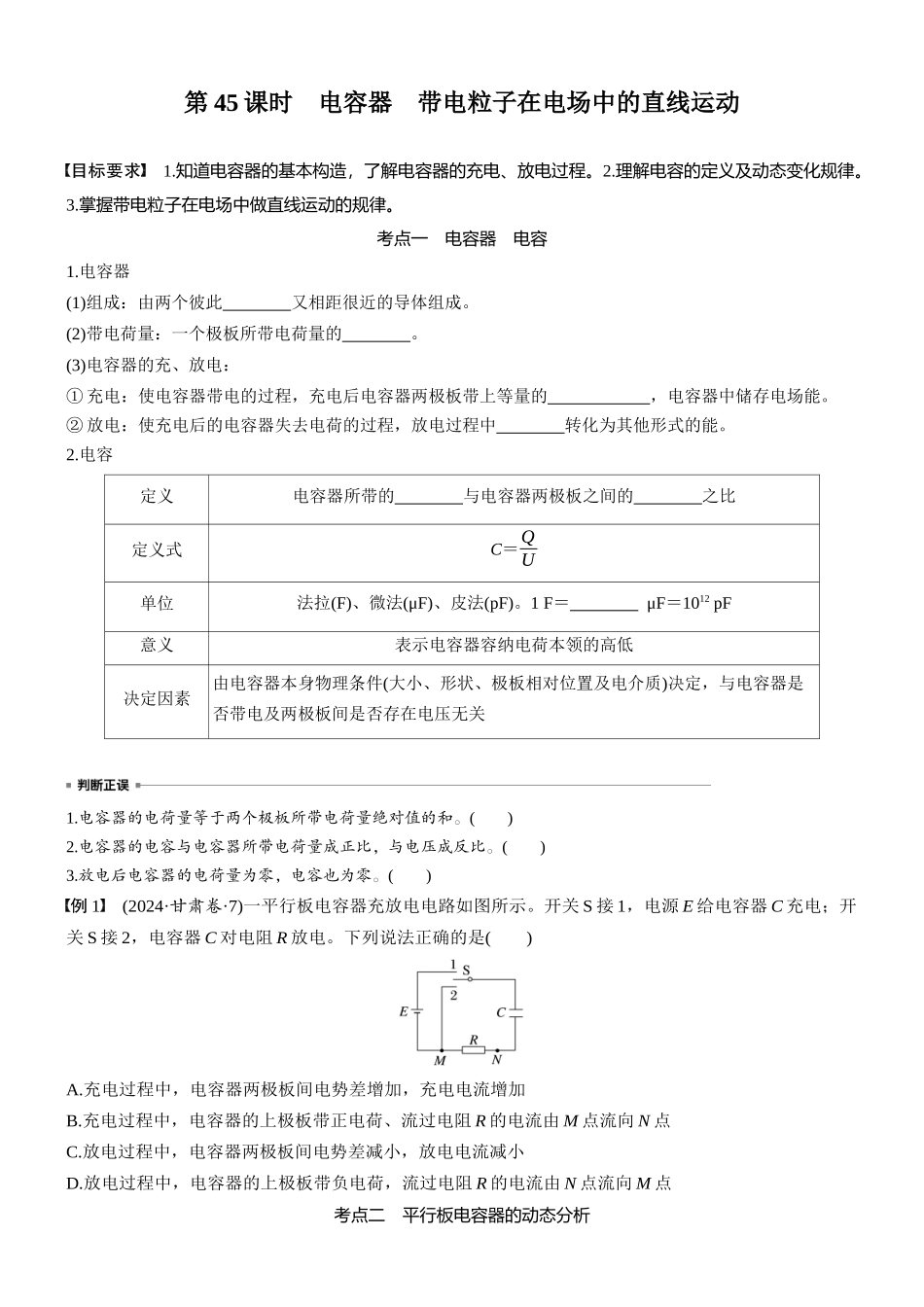 2026版步步高高考物理大一轮复习第九章　第45课时　电容器　带电粒子在电场中的直线运动(1).docx_第1页