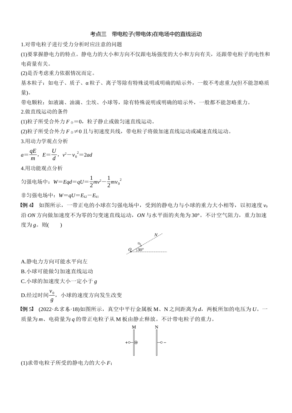 2026版步步高高考物理大一轮复习第九章　第45课时　电容器　带电粒子在电场中的直线运动(1).docx_第3页