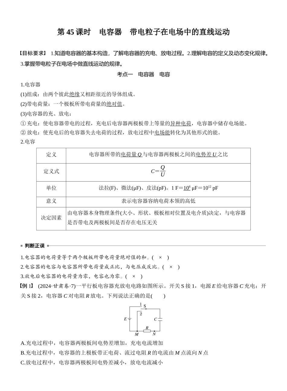 2026版步步高高考物理大一轮复习第九章　第45课时　电容器　带电粒子在电场中的直线运动.docx_第1页